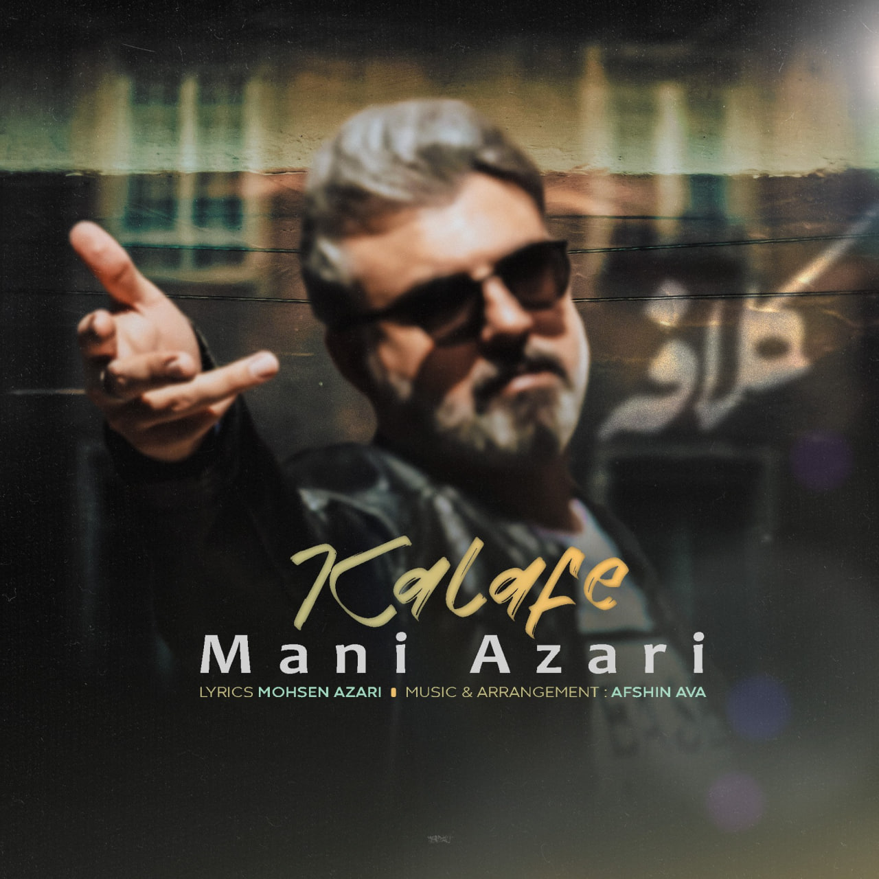 مانی آذری - کلافه
